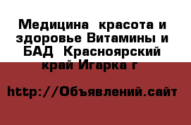 Медицина, красота и здоровье Витамины и БАД. Красноярский край,Игарка г.